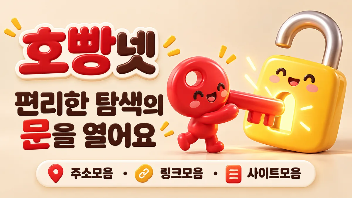 호빵넷 링크의 문을 여는 열쇠